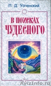 Книги Гурджиева и Успенского для саморазвития. - Изображение #3, Объявление #1559406