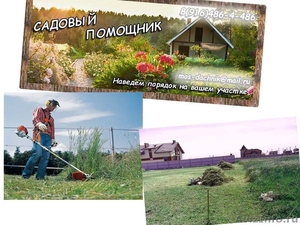 Садовый Помощник- благоустройство участков в Московской области - Изображение #1, Объявление #1562604