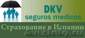 Страхование для путешествующих в Испанию с компанией  DKV  - Изображение #5, Объявление #1563073