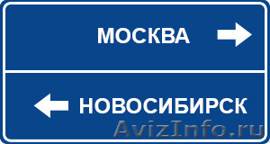 Грузоперевозки Москва-Новосибирск, Новосибирск-Москва - Изображение #1, Объявление #1575397