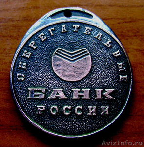 Редкий медальон Сбербанка РФ.1993 год. - Изображение #1, Объявление #1589725