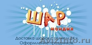 Доставка воздушных шаров по Москве! - Изображение #1, Объявление #1594662