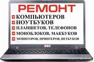 ремонт компьютеров и ноутбуков в Москве - Изображение #1, Объявление #1600262