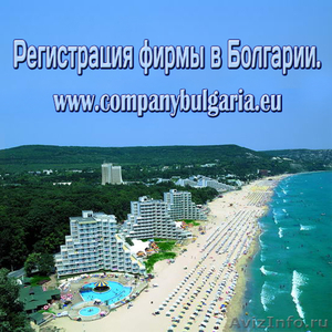 Регистрация фирмы в Болгарии. - Изображение #1, Объявление #1597165
