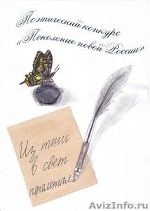 Поэтический конкурс "Поколение новой России" - Изображение #1, Объявление #1602544