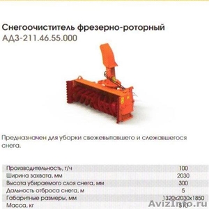 Продажа. Снегоочиститель фрезерно-роторный АДЗ-211.46.55.000 - Изображение #1, Объявление #1605252