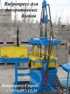 Вибропресс для производства фасадных блоков облицовочных  Россия - Изображение #2, Объявление #1612684