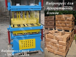 Вибропресс для сплиттерных декоративных блоков  Россия - Изображение #2, Объявление #1612691