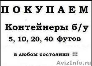   Покупаем морские контейнеры б/у 20 футов и 40 футов    - Изображение #1, Объявление #1463258