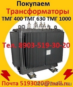 Купим  на постоянной основе Трансформаторы масляные  ТМГ-400, ТМГ-630, ТМГ -1000 - Изображение #1, Объявление #1617524