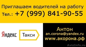 Подключение к Яндекс.Такси (Прямой партнёр А-Корона) - Изображение #1, Объявление #1621681