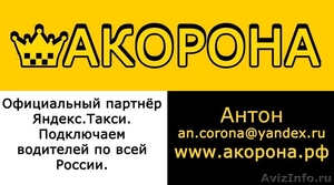 Подключение к Яндекс.Такси (Прямой партнёр А-Корона) - Изображение #3, Объявление #1621681