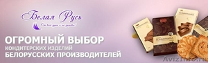 Продам/куплю кондитерские изделия белорусских производителей - Изображение #1, Объявление #1623190