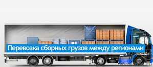 Перевозка грузов Москва - Изображение #3, Объявление #1623267