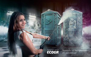 Новая туалетная кабина Ecostyle - экономьте деньги - Изображение #1, Объявление #1630296
