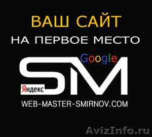 Ваш сайт на 1 место в Google и Яндекс - Изображение #1, Объявление #1628969