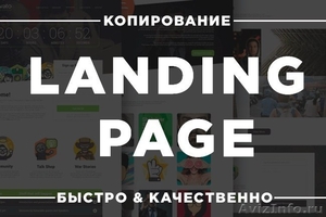 Копирование лендингов, Landing Page - Изображение #1, Объявление #1628547