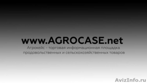 Agrocase-торговая платформа всех категорий продуктов питания - Изображение #1, Объявление #1633801