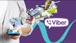 Реклама в Viber - продажа ваших товаров и услуг. - Изображение #1, Объявление #1638054