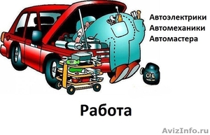 Работа для Автомастеров, автоэлектриков, автомехаников Москва и Мо - Изображение #1, Объявление #1642409