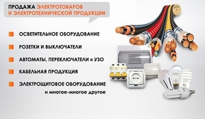 Оптовая продажа светодиодных систем, кабельной продукции и электротехнического о - Изображение #2, Объявление #1645356