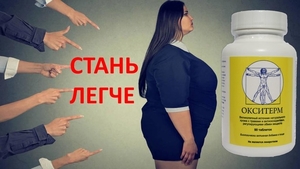 Средство для похудения  -  Окситерм - Изображение #5, Объявление #1356808