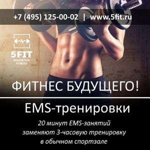 EMS-тренировки от фитнес студии 5FIT - Изображение #2, Объявление #1650661