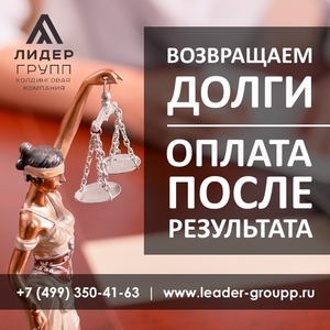 Юридические услуги от холдинговой компании Лидер Групп - Изображение #2, Объявление #1651092