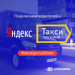 Грузоперевозки Яндекс.Такси. Подключение! - Изображение #1, Объявление #1657762