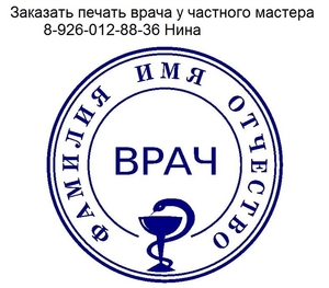 Изготовить печать  у частного мастера в Москве - Изображение #5, Объявление #1661794