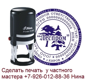 Изготовить печать  у частного мастера в Москве - Изображение #7, Объявление #1661794