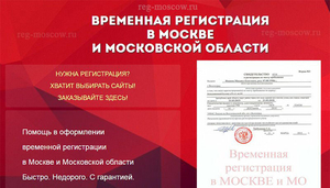 Временная прописка в Москве и Московской области - Изображение #1, Объявление #1665500