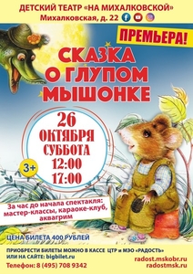 Детский спектакль "Сказка о глупом мышонке" - Изображение #1, Объявление #1668299
