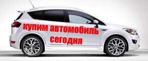 Срочный выкуп автомобилей в Москве и Подмосковье с выездом на осмотр - Изображение #1, Объявление #1668649