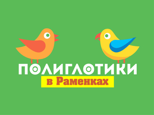 Открытие Детского языкового центра Полиглотики в Москве (Раменки). - Изображение #1, Объявление #1667731