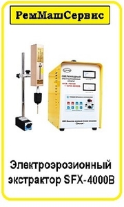 Экстрактор электроэрозионный портативный SFX-4000B, EDM-8C - Изображение #2, Объявление #1667763
