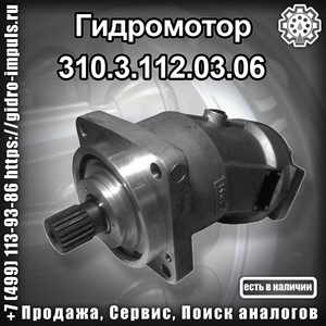 Гидромотор 310.3.112.03.06 - Изображение #1, Объявление #1671035