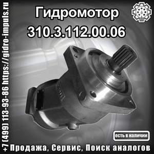 Гидромотор 310.3.112.00.06 В НАЛИЧИИ - Изображение #1, Объявление #1671036