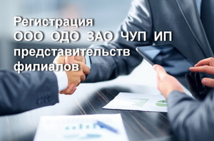 Регистрация бизнеса на территории Беларусь!  - Изображение #1, Объявление #1671115