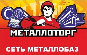 АО "Металлоторг" продажа сертифицированного металлопроката - Изображение #1, Объявление #1671785