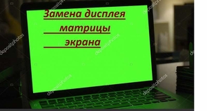 Замена дисплея, экрана, матрицы девайсов, Москва - Изображение #1, Объявление #1677143
