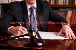 Адвокат в Москве Ципинов Арсен Амирханович - Изображение #1, Объявление #1677699
