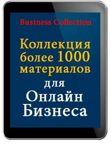 Более 1000 сервисов и материалов для продвижения онлайн бизнеса - Изображение #2, Объявление #1682802