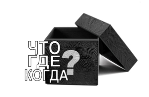Что? Где? Когда? Онлайн игра