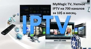 MyMagic TV, Уютное IPTV на 700 каналов всего лишь за 9,99 $ в месяц - Изображение #1, Объявление #1688092