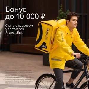 Вакансия: Курьер/Доставщик продуктов к партнеру сервиса Яндекс.Еда - Изображение #1, Объявление #1697632