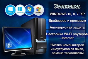 Установка windows на компьютер в комплекте с полной настройкой, всеми драйверами - Изображение #1, Объявление #1697073
