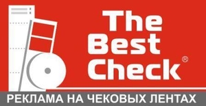 Франшиза THE BEST CHECK - Реклама на чеках - Изображение #7, Объявление #1699806