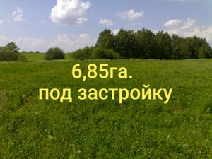 Земельный участок 6,85 га. под застройку, 120 км. от Москвы - Изображение #1, Объявление #621791