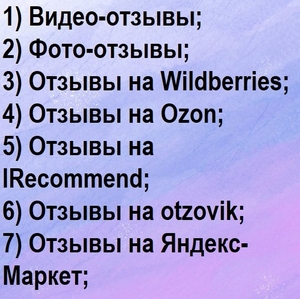 Отзывы на заказ Wildberries Ozon Видео-отзывы Фото-отзывы IRecommend otzovik и т - Изображение #1, Объявление #1706070